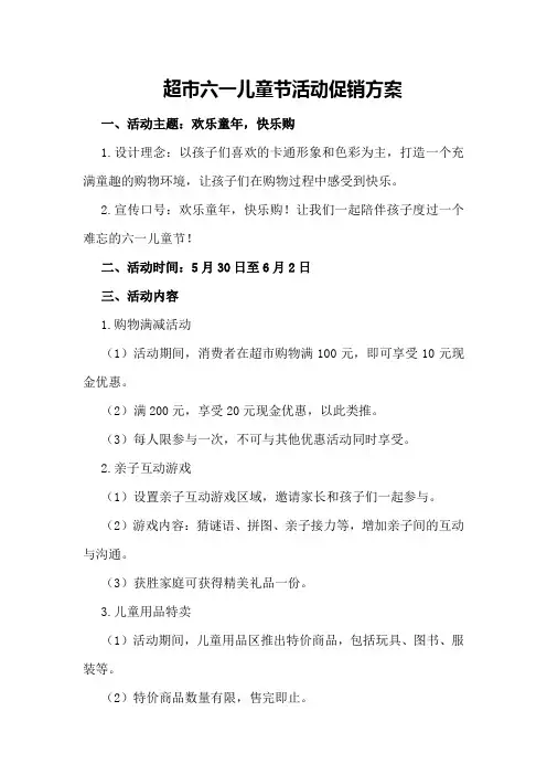 超市六一儿童节活动促销方案