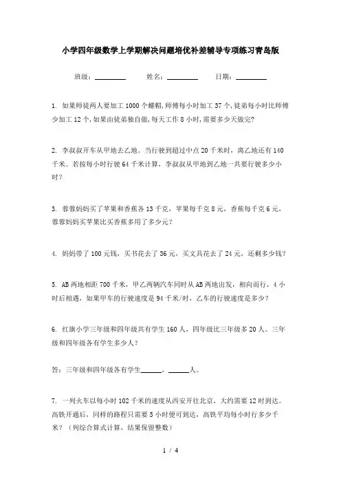 小学四年级数学上学期解决问题培优补差辅导专项练习青岛版