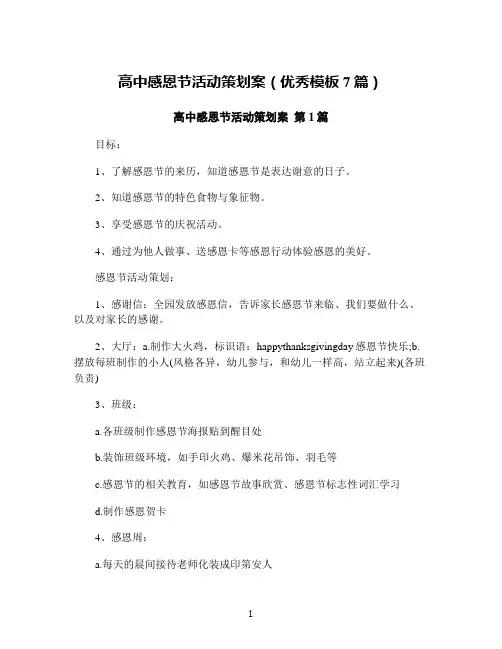 高中感恩节活动策划案(优秀模板7篇)