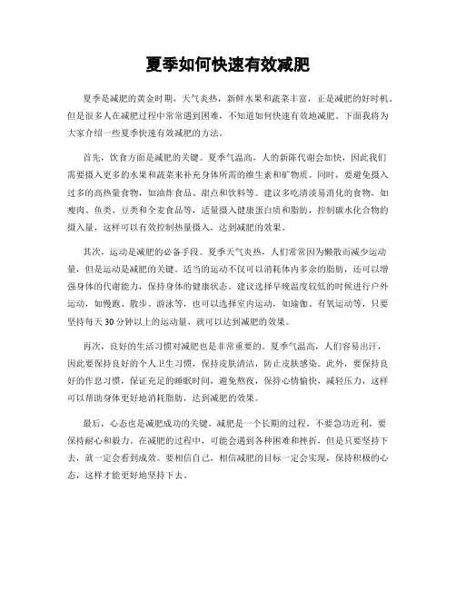 夏季如何快速有效减肥