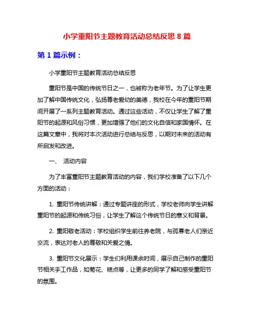 小学重阳节主题教育活动总结反思8篇