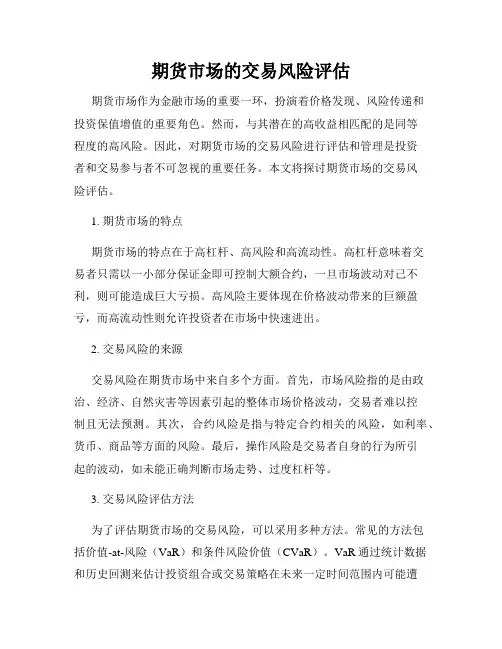 期货市场的交易风险评估