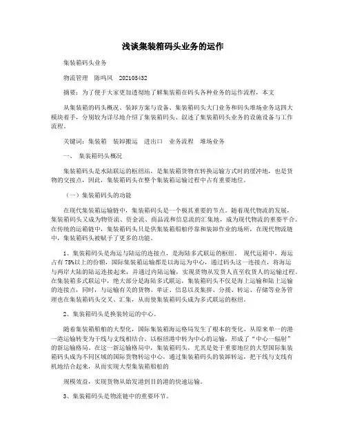 浅谈集装箱码头业务的运作