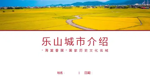乐山介绍-乐山简介PPT(经典版)