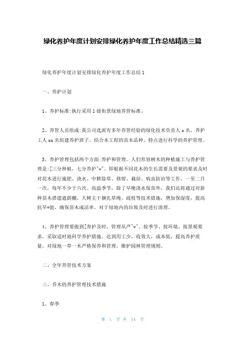 绿化养护年度计划安排绿化养护年度工作总结精选三篇