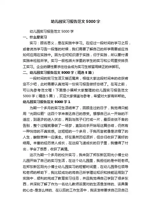 幼儿园实习报告范文5000字（精选5篇）