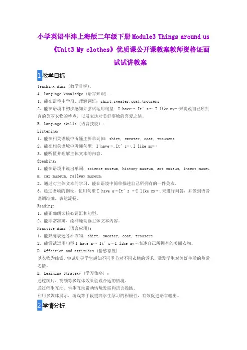 小学英语牛津上海版二年级下册Module3《Unit3 My clothes》优质课公开课教案教师资格证面试试讲教案