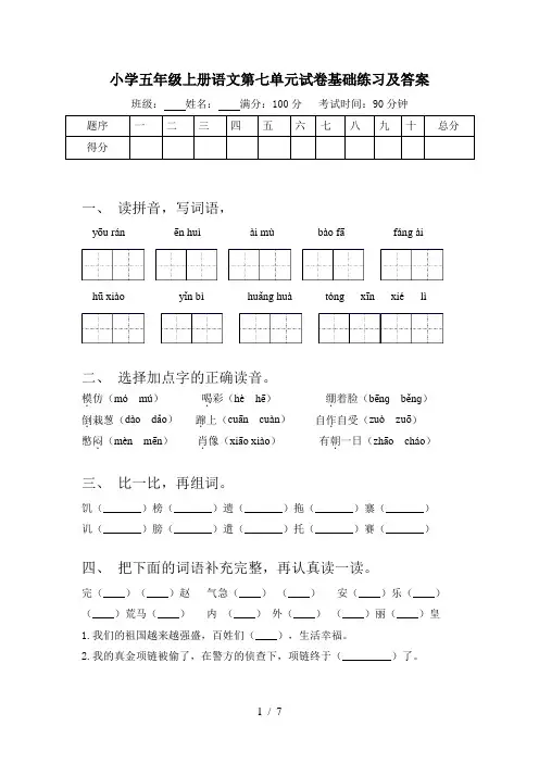 小学五年级上册语文第七单元试卷基础练习及答案