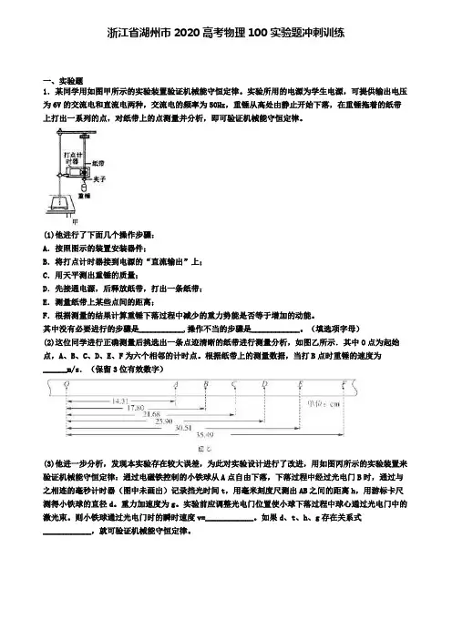 浙江省湖州市2020高考物理100实验题冲刺训练