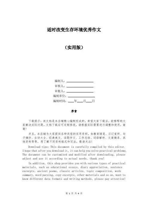 适时改变生存环境优秀作文