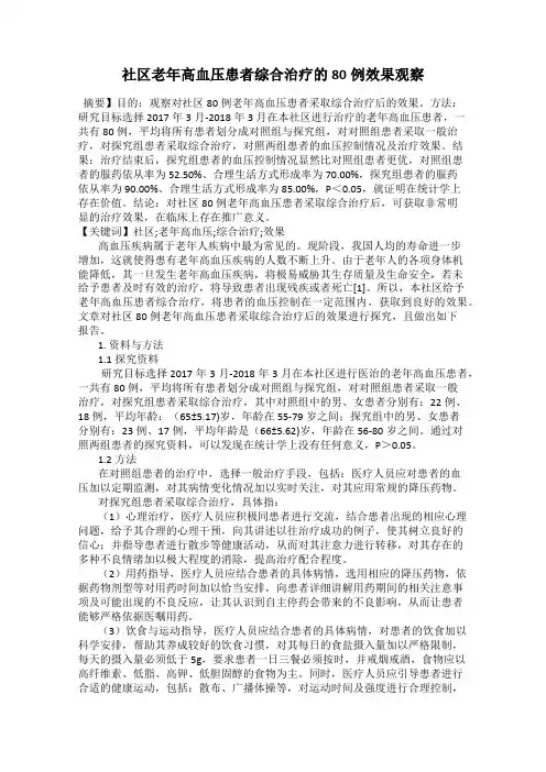 社区老年高血压患者综合治疗的80例效果观察