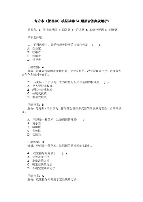 专升本(管理学)模拟试卷24(题后含答案及解析)