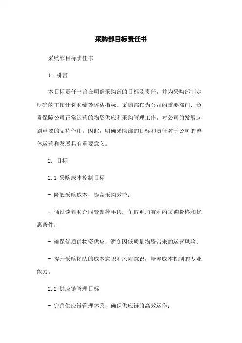 采购部目标责任书