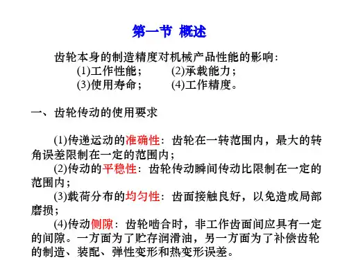 第十一章圆柱齿轮传动公差及检测