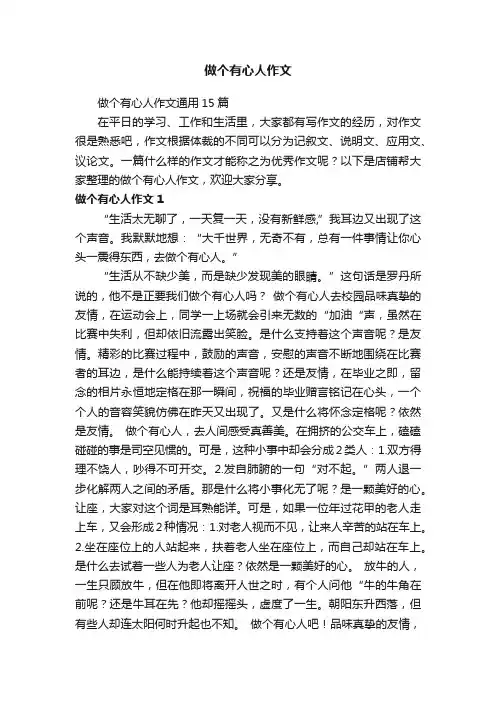 做个有心人作文