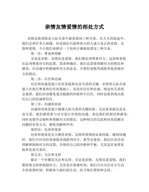 亲情友情爱情的相处方式