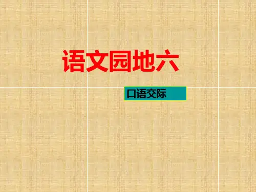 人教新课标四年级语文下册《语文园地六口语交际》课件