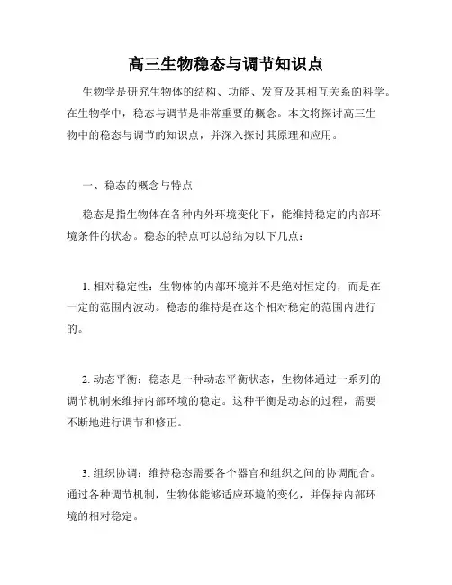 高三生物稳态与调节知识点