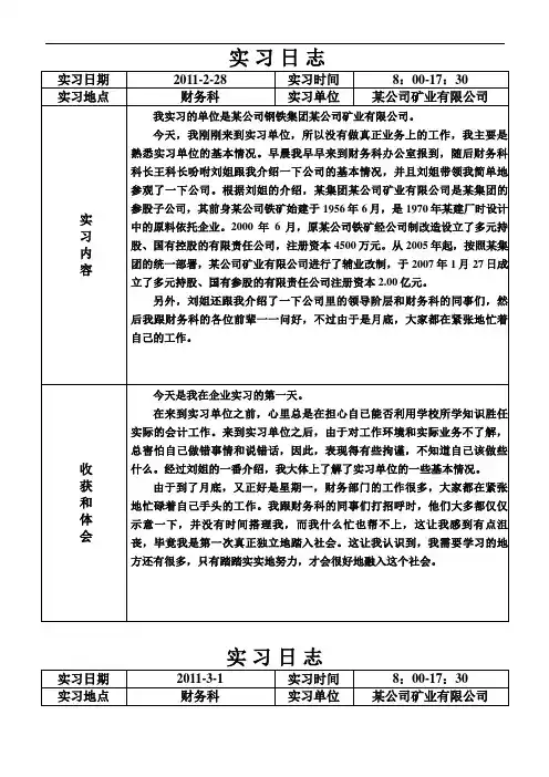 《会计毕业实习日志》30篇