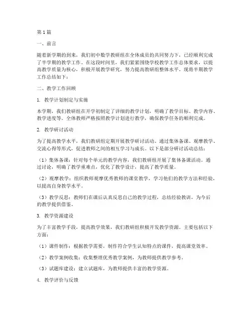 初中数学教研组半期总结(3篇)
