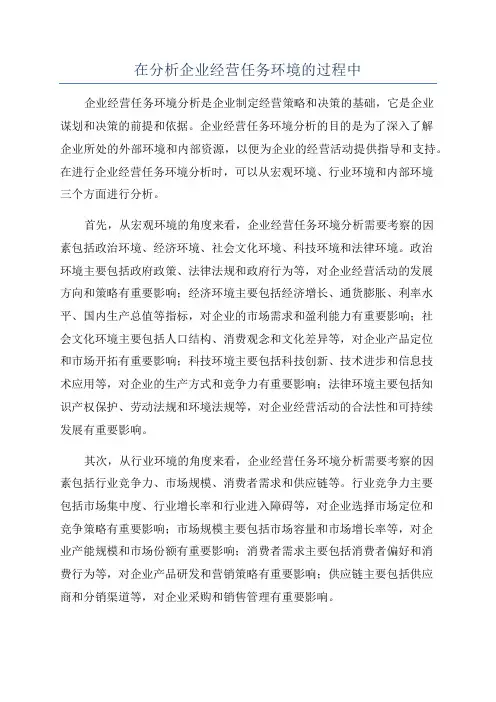 在分析企业经营任务环境的过程中