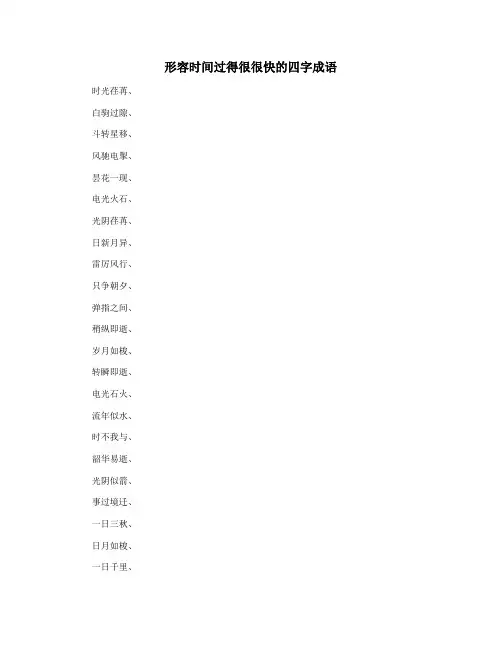 形容时间过得很很快的四字成语