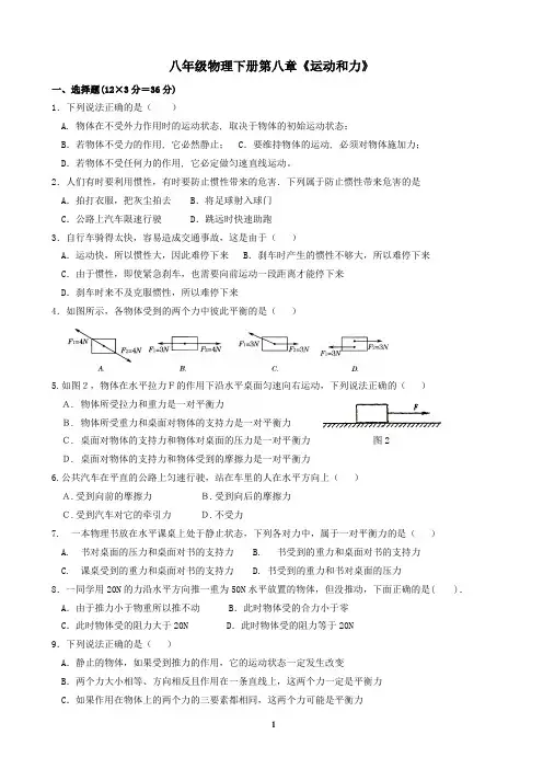 八年级物理第八章《运动和力》测试题 2