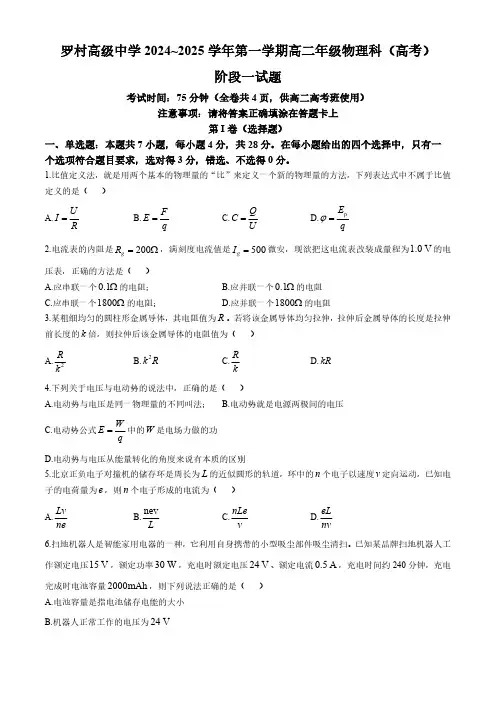 广东省佛山市南海区罗村高级中学2024-2025学年高二上学期第一次月考物理试卷(无答案)