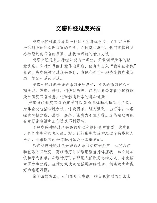 交感神经过度兴奋