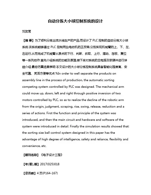 自动分拣大小球控制系统的设计