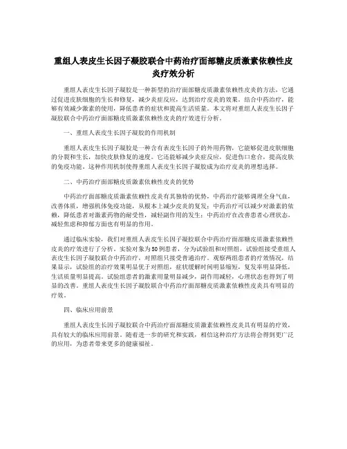 重组人表皮生长因子凝胶联合中药治疗面部糖皮质激素依赖性皮炎疗效分析