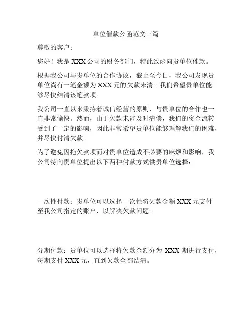 单位催款公函范文三篇