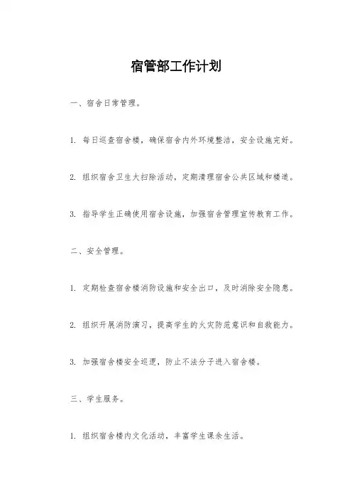 宿管部工作计划