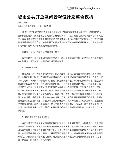 城市公共开放空间景观设计及整合探析