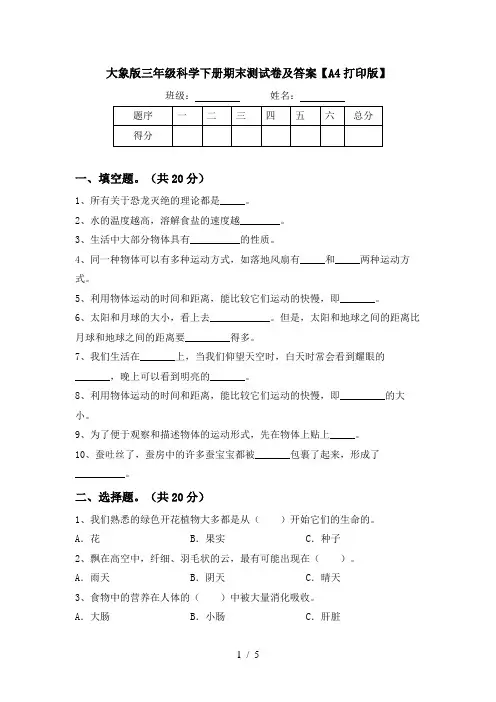 大象版三年级科学下册期末测试卷及答案【A4打印版】