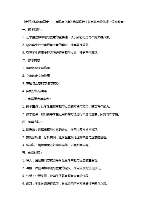 《走好关键的前两步——审题与立意》教学设计(江苏省市级优课)语文教案