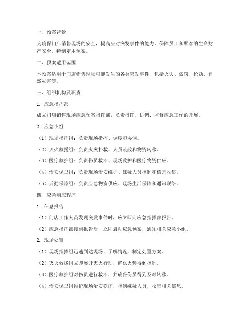 门店销售现场应急预案