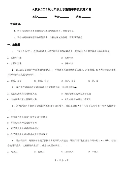 人教版2020版七年级上学期期中历史试题C卷精编