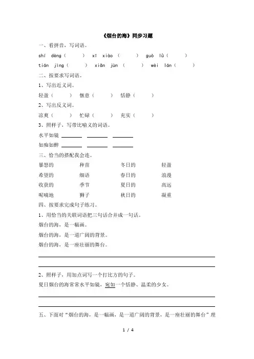 苏教版六年级语文下册《烟台的海》同步习题