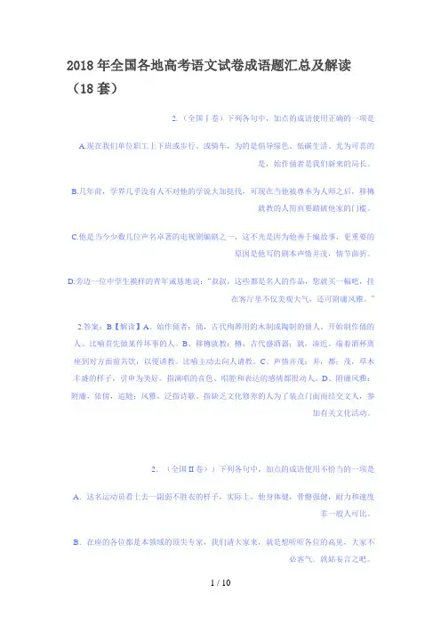 全国各地高考语文试卷成语题汇总及解析(套)