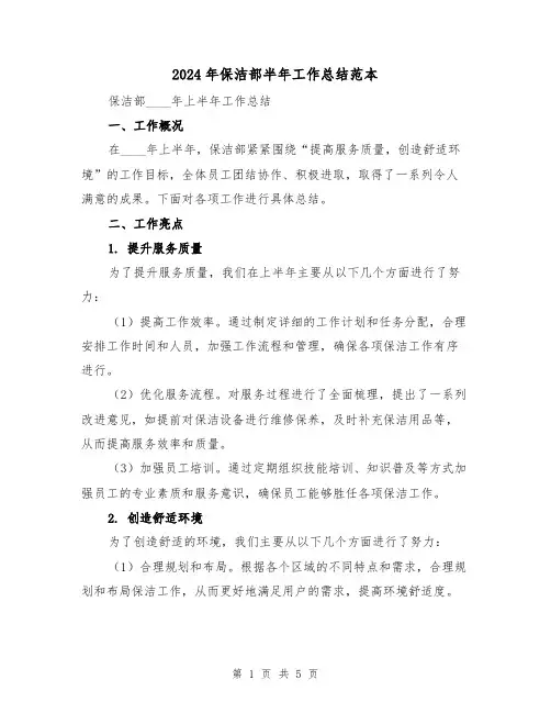 2024年保洁部半年工作总结范本(2篇)
