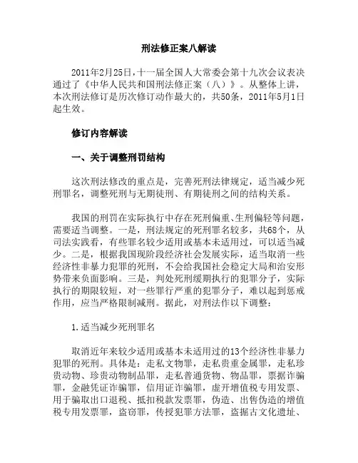 刑法修正案八解读(精)