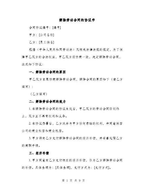 解除劳动合同的协议书（5篇）