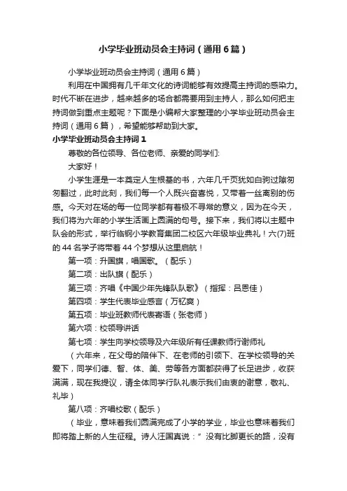 小学毕业班动员会主持词（通用6篇）