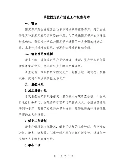 单位固定资产清查工作报告范本