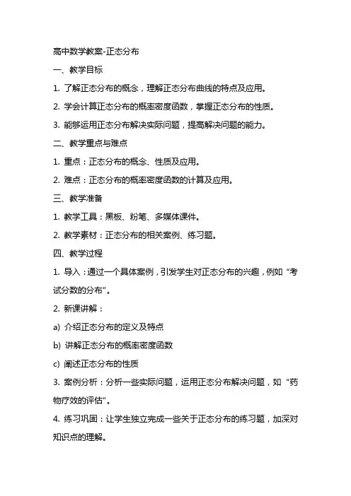 高中数学教案正态分布