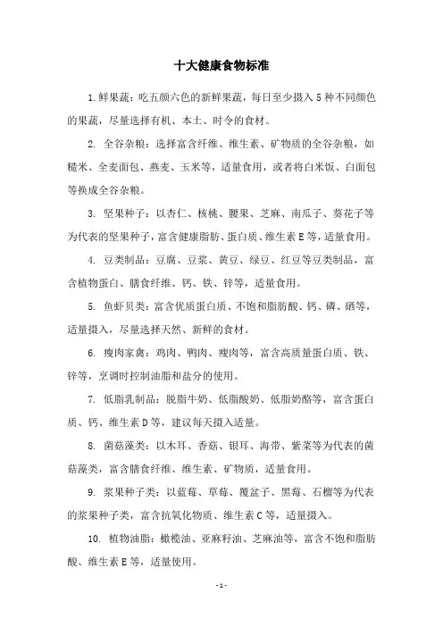 十大健康食物标准