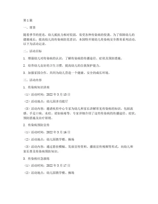幼儿传染病安全教育记录(2篇)