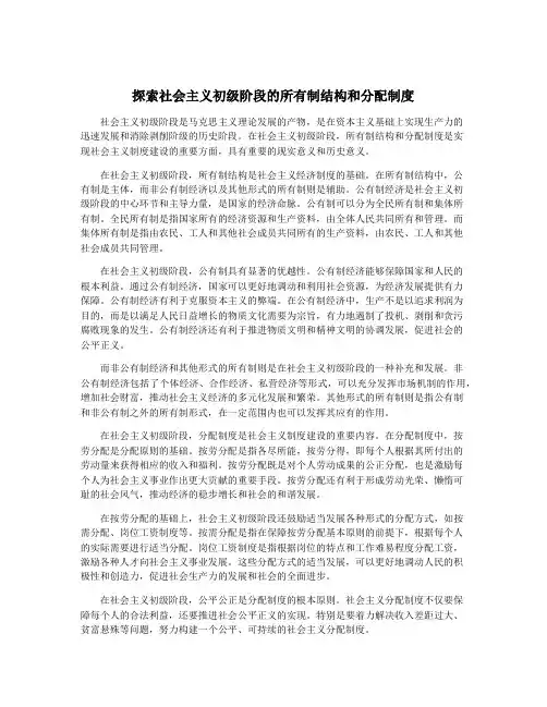 探索社会主义初级阶段的所有制结构和分配制度
