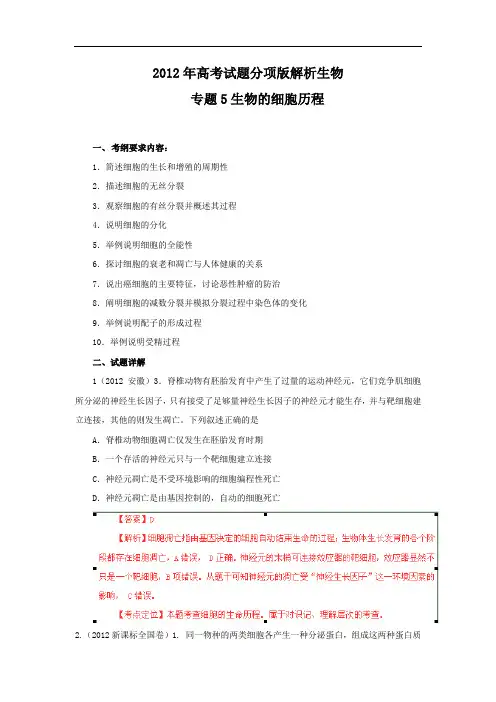 2012年高考试题分项版解析生物专题05细胞的生命历程(含减数分裂)
